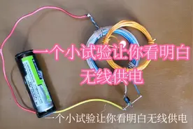 一个小试验让你看明白无线供电视频封面