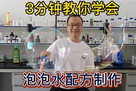 泡泡水配方制作，3分钟教你学会，这个夏天你也可以做给孩子玩！