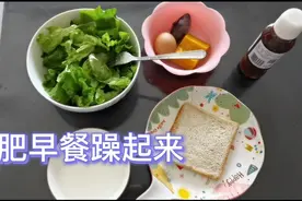 减肥早餐—尝尝丘比沙拉酱汁洋葱味好吃不？视频封面
