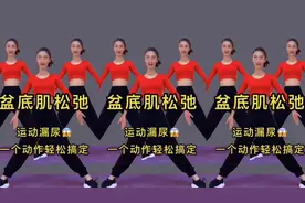 睡前练养生操，漏尿的原因，盆底肌松弛。疏松全身筋骨，改善假胯视频封面
