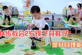 用4步教会2岁孩子穿鞋子，方法简单孩子轻松学会，提升自理能力视频封面