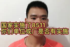 国家实施了8511，你们单位或厂是否有实施？视频封面