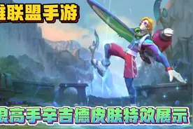英雄联盟lol手游:冲浪高手辛吉德皮肤技能特效手感展示视频封面
