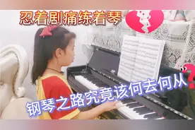 皮皮然钢琴7级却不想学了，妈妈表示很无奈，放弃真的太可惜了！视频封面