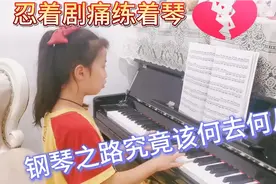 皮皮然钢琴7级却不想学了，妈妈表示很无奈，放弃真的太可惜了！视频封面