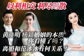 离婚导火索浮出水面！黄晓明、杨颖离婚，和“范八亿”有何关系？视频封面