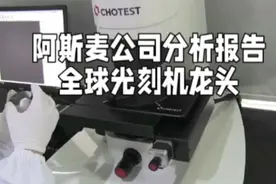全球光刻机龙头，阿斯麦公司分析报告视频封面