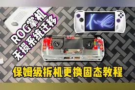 ROG掌机无损系统迁移与保姆级拆机更换固态硬盘教程视频封面