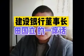 建设银行董事长的一席话 今后房价不会无脑上涨视频封面