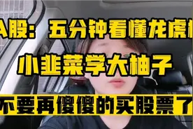 五分钟看懂龙虎榜，帮助大家找到大牛股！散户不再傻傻买股票！视频封面