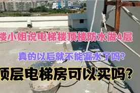 11层电梯楼，顶层防水做4层以后能不漏水吗？可以买顶层楼房吗？视频封面