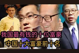 排在中国首富十大排名第一的是马化腾，谁是中国最富有的人？视频封面