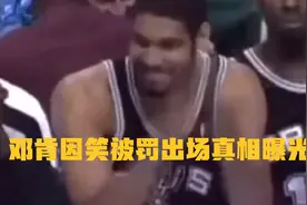 邓肯因笑被罚出场真相曝光！裁判克劳福德亲承是自己生涯最大错误视频封面