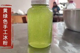 手工冰粉技术配方全公开，价值3000元黄绿色清凉系冰粉制作全流程视频封面