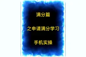 原来扣了12分以后在手机上就可以申请学习，再也不用去车管所了！视频封面