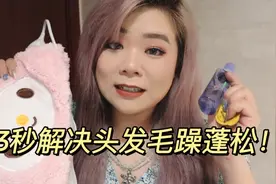 3秒解决头发毛躁！头发干燥蓬松怎么办视频封面