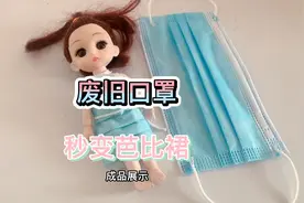 废旧口罩给芭比娃娃做裙子，不用一针一线，方法超简单  手工DIY