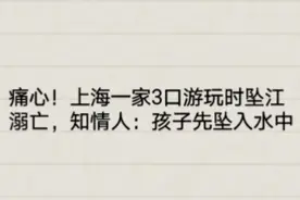 痛心！上海一家三口游玩时坠江溺亡，知情人：孩子先坠入水中视频封面