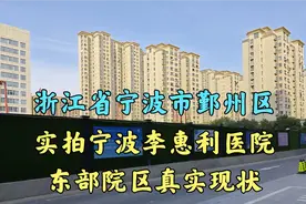 浙江省宁波市,宁波市鄞州区,实拍李惠利医院东部院区真实现状视频封面