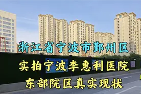 浙江省宁波市,宁波市鄞州区,实拍李惠利医院东部院区真实现状视频封面