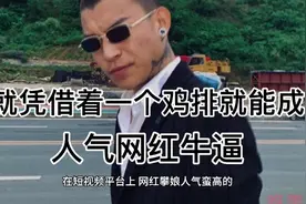 就凭借着一个鸡排。就成为了人气网红。视频封面
