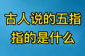 古人说的五指，指的是什么，你知道吗？视频封面