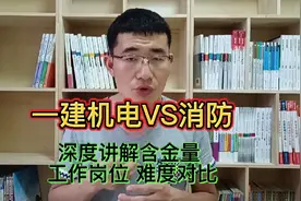 一级建造师机电VS消防工程师，深度对比含金量、工作岗位与难度视频封面