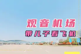 清明假期带儿子看飞机，老司机一路高速飞奔徐州观音机场视频封面