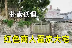 实拍霍英东家族香港大宅，宅如其人朴素破旧，唯一国葬的企业家视频封面