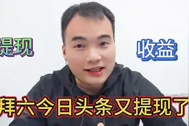 礼拜六，我的今日头条又可以提现，中午饭又有着落，方法简单实用