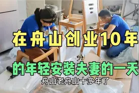 20岁来舟山创业10年的年轻夫妻，安装家具做得真不错努力终有回报视频封面