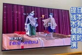 日本的提线木偶表演，也挺有趣的视频封面