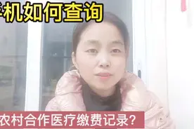 手机微信如何查询新农合缴费记录？2022新农村合作医疗费怎么查询视频封面