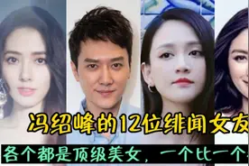 冯绍峰的12位绯闻女友，次次皆能全身而退，堪比“分手大师”视频封面