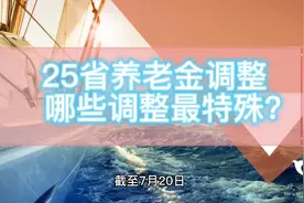 25省份公布养老金调整方案，有哪些特殊的调整方式令人印象深刻？视频封面