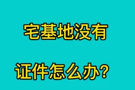 宅基地没有证件怎办？视频封面
