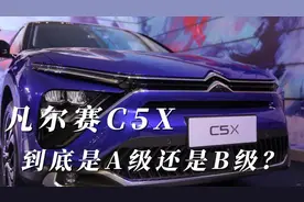 雪铁龙凡尔赛C5X到底是A级还是B级？有必要争论吗？视频封面