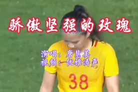 唐慧美一首《骄傲坚强的玫瑰》送给即将出发的奥运健儿，祝凯旋。视频封面