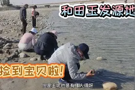 新疆和田河边采玉，游客也能挖。东北夫妻挖到“宝贝”拿回家。视频封面