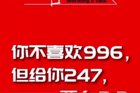 996和247你要哪个工作时间？视频封面