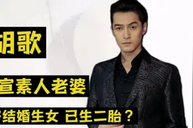 胡歌官宣生女！深扒妻子身份，原来胡歌喜欢这样的…视频封面