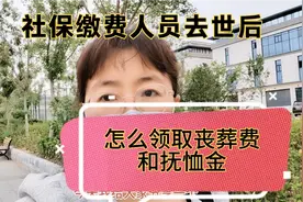 社保缴费人员去世后，怎么领取丧葬费和抚恤金？谁可以去领取？视频封面