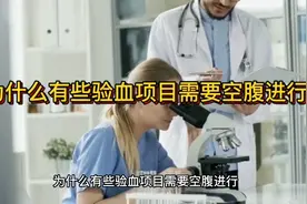 为什么有些验血项目需要空腹进行 科学健康视频封面
