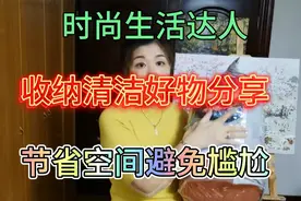 时尚生活达人，分享收纳好物节省空间、清洁好物避免尴尬视频封面