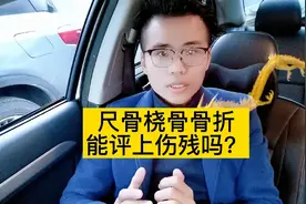 尺骨桡骨骨折能评上伤残吗。视频封面