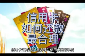 信用卡如何还款，最合理？建议收藏，关注我视频封面