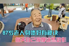 87岁老人身体好,多种疾病治愈了，老人每天起来先按摩,牙腿胃好。视频封面