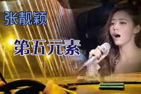 张靓颖一首《第五元素》海豚音轰动全场视频封面