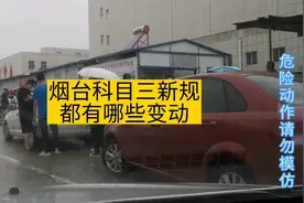烟台科目三都有哪些变动视频封面