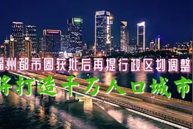 福州都市圈获批后再提行政区划调整，将打造千万人口城市